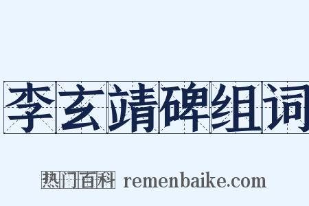 李玄靖碑组词是什么意思的图片